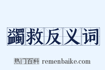 蠲救反义词是什么意思的图片